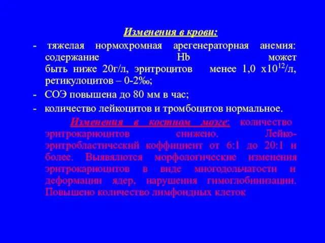 Изменения в крови: - тяжелая нормохромная арегенераторная анемия: содержание Hb может