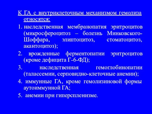 К ГА с внутриклеточным механизмом гемолиза относятся: 1. наследственная мембранопатия эритроцитов