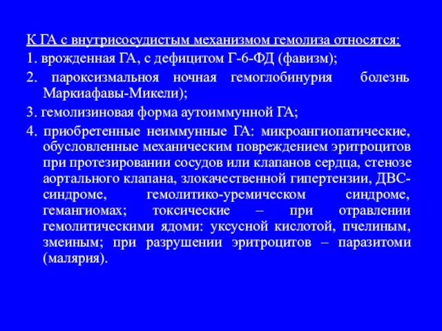 К ГА с внутрисосудистым механизмом гемолиза относятся: 1. врожденная ГА, с