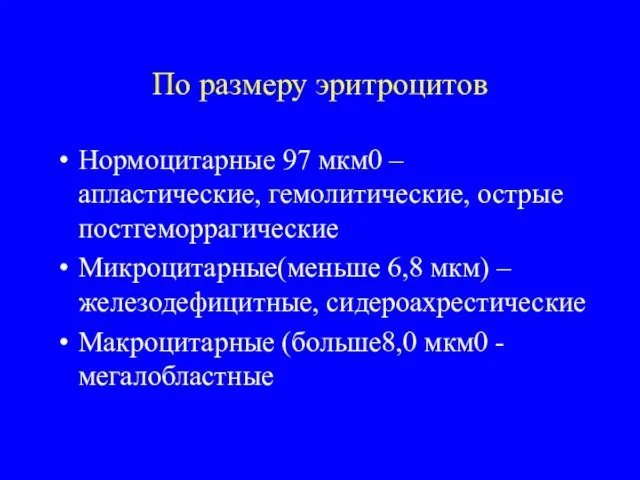 По размеру эритроцитов Нормоцитарные 97 мкм0 – апластические, гемолитические, острые постгеморрагические