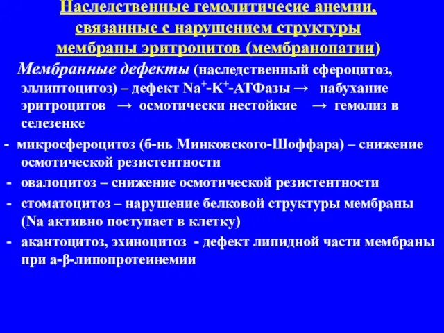 Наследственные гемолитичесие анемии, связанные с нарушением структуры мембраны эритроцитов (мембранопатии) Мембранные