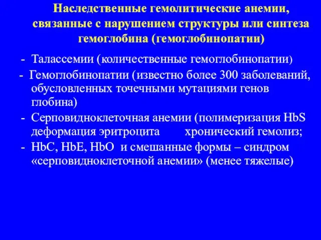 Наследственные гемолитические анемии, связанные с нарушением структуры или синтеза гемоглобина (гемоглобинопатии)