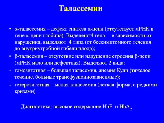 Талассемии α-талассемия – дефект синтеза α-цепи (отсутствует мРНК в гене α-цепи