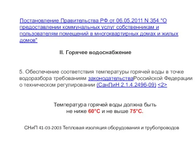 Температура горячей воды должна быть не ниже 60°С и не выше