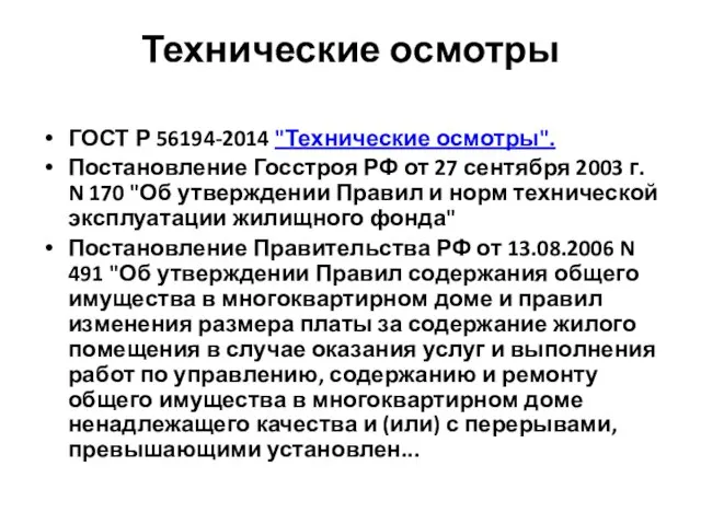 Технические осмотры ГОСТ Р 56194-2014 "Технические осмотры". Постановление Госстроя РФ от