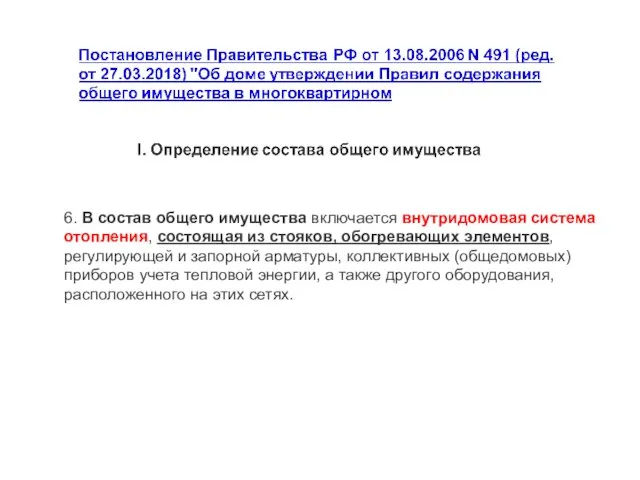 6. В состав общего имущества включается внутридомовая система отопления, состоящая из