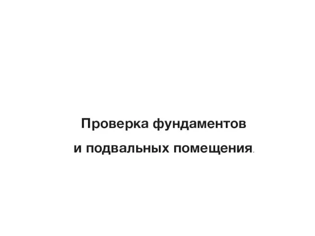 Проверка фундаментов и подвальных помещения.