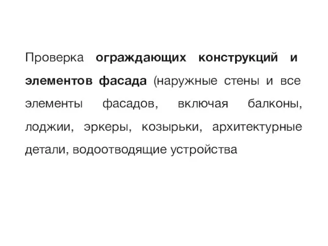 Проверка ограждающих конструкций и элементов фасада (наружные стены и все элементы