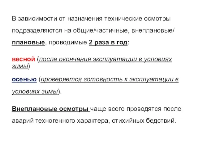 В зависимости от назначения технические осмотры подразделяются на общие/частичные, внеплановые/ плановые,