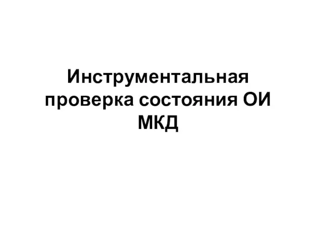 Инструментальная проверка состояния ОИ МКД