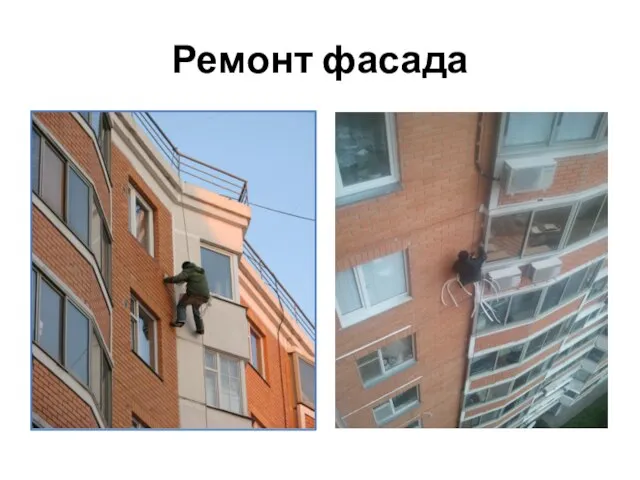 Ремонт фасада