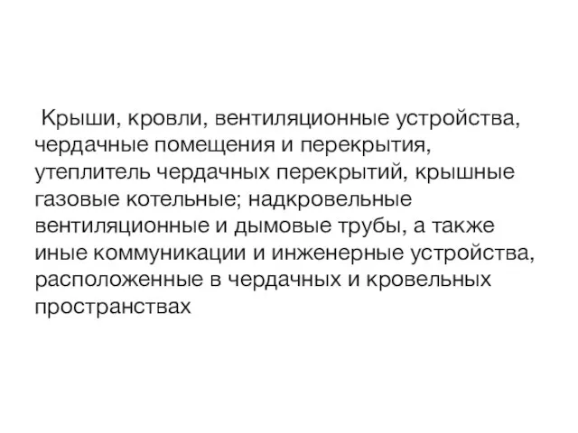 Крыши, кровли, вентиляционные устройства, чердачные помещения и перекрытия, утеплитель чердачных перекрытий,