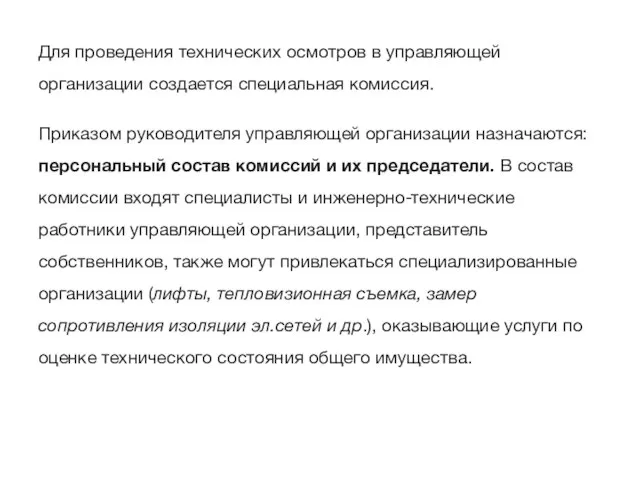 Для проведения технических осмотров в управляющей организации создается специальная комиссия. Приказом