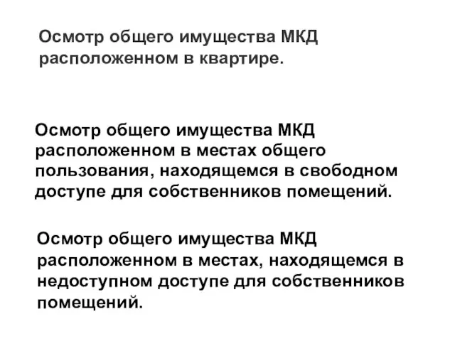 Осмотр общего имущества МКД расположенном в квартире. Осмотр общего имущества МКД