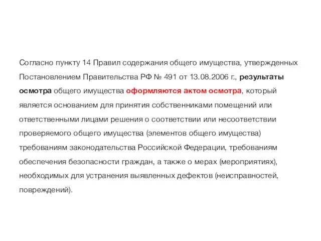 Согласно пункту 14 Правил содержания общего имущества, утвержденных Постановлением Правительства РФ