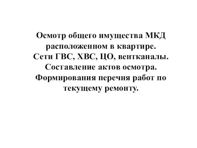 Осмотр общего имущества МКД расположенном в квартире. Сети ГВС, ХВС, ЦО,