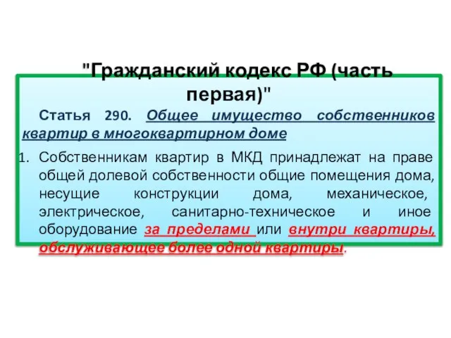 "Гражданский кодекс РФ (часть первая)" Статья 290. Общее имущество собственников квартир