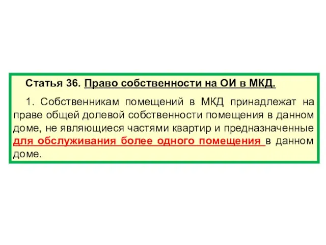 Статья 36. Право собственности на ОИ в МКД. 1. Собственникам помещений