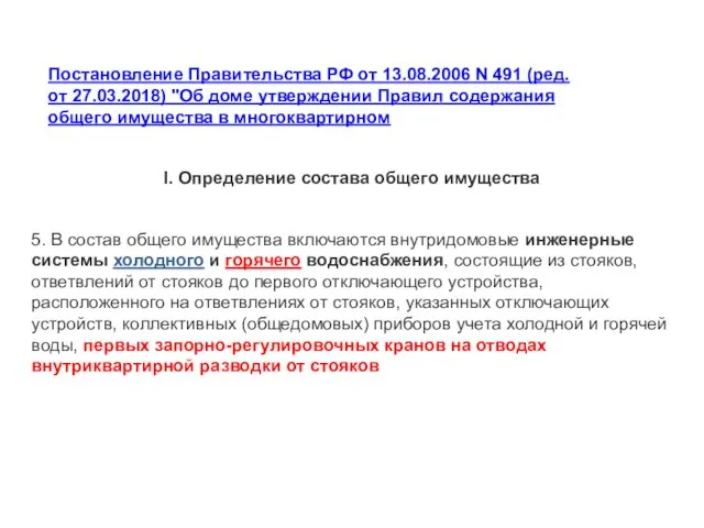 Постановление Правительства РФ от 13.08.2006 N 491 (ред. от 27.03.2018) "Об