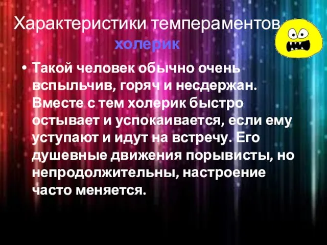 Характеристики темпераментов холерик Такой человек обычно очень вспыльчив, горяч и несдержан.