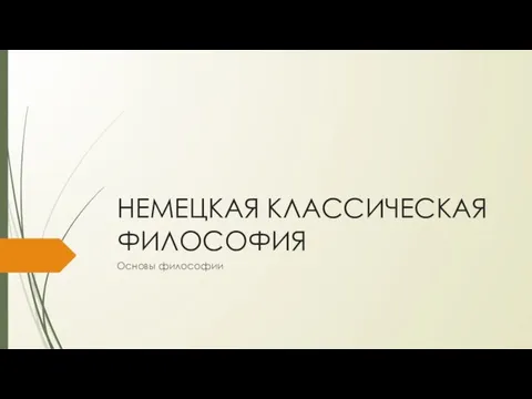 Немецкая классическая философия