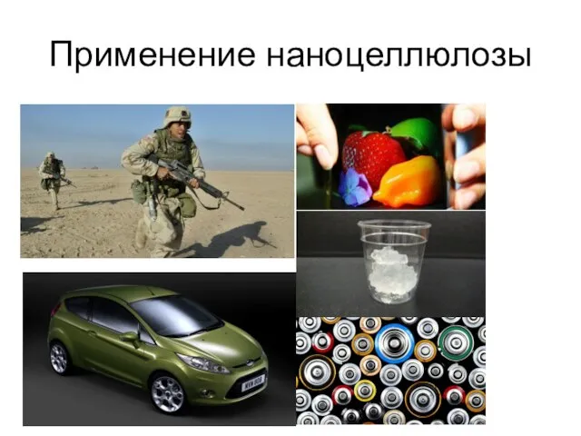 Применение наноцеллюлозы