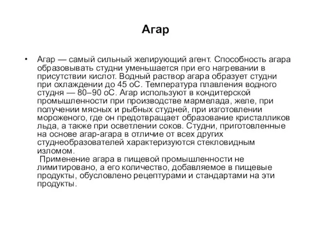 Агар Агар — самый сильный желирующий агент. Способность агара образовывать студни