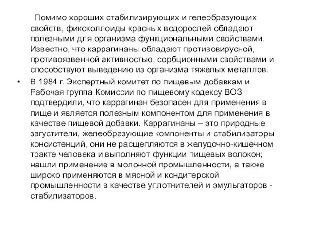 Помимо хороших стабилизирующих и гелеобразующих свойств, фикоколлоиды красных водорослей обладают полезными