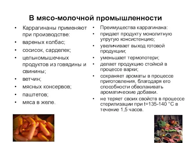 В мясо-молочной промышленности Каррагинаны применяют при производстве: вареных колбас; сосисок, сарделек;