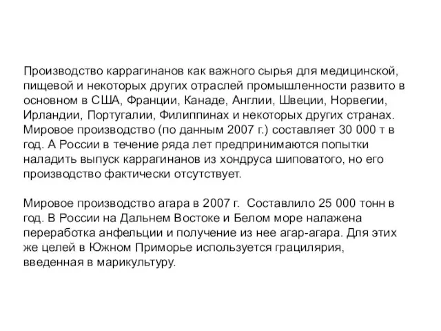 Производство каррагинанов как важного сырья для медицинской, пищевой и некоторых других