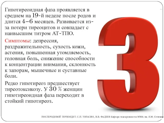 Гипотиреоидная фаза проявляется в среднем на 19-й неделе после родов и