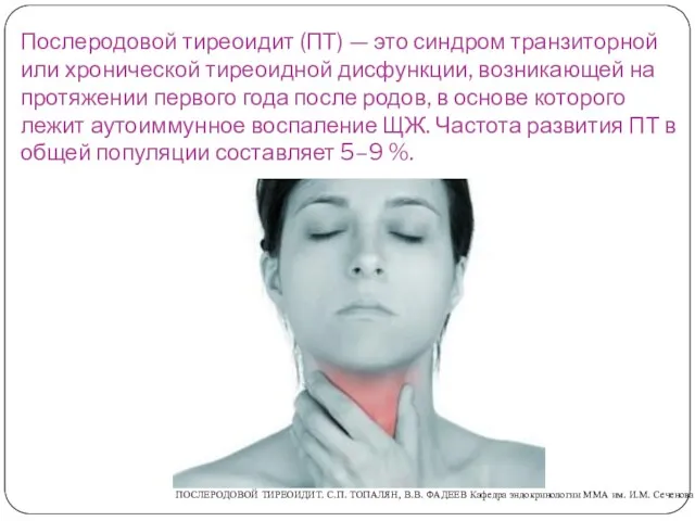 Послеродовой тиреоидит (ПТ) — это синдром транзиторной или хронической тиреоидной дисфункции,