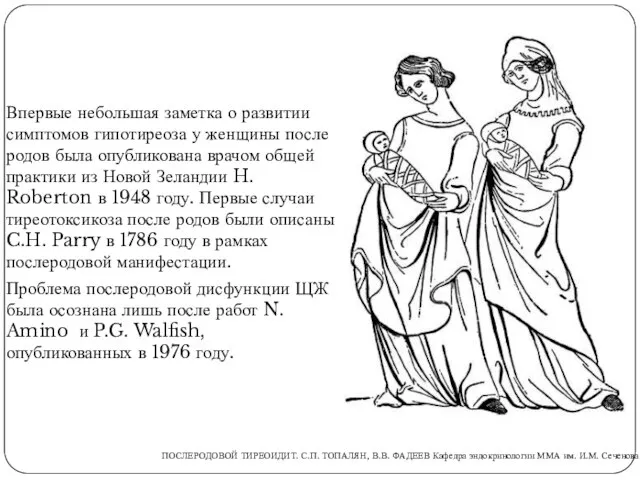 Впервые небольшая заметка о развитии симптомов гипотиреоза у женщины после родов