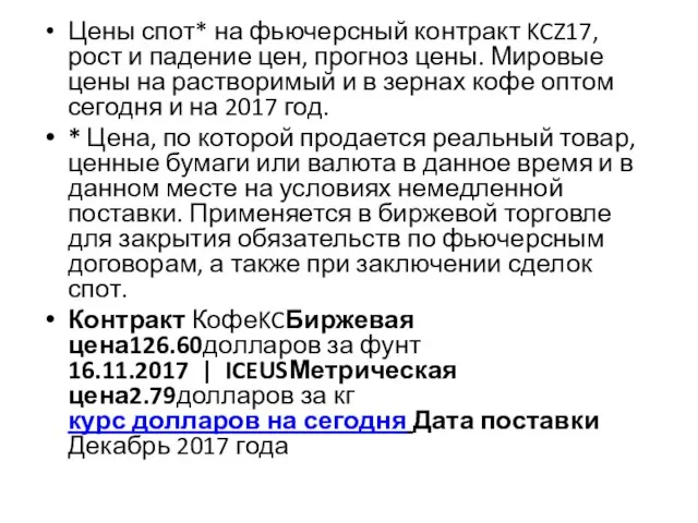 Цены спот* на фьючерсный контракт KCZ17, рост и падение цен, прогноз