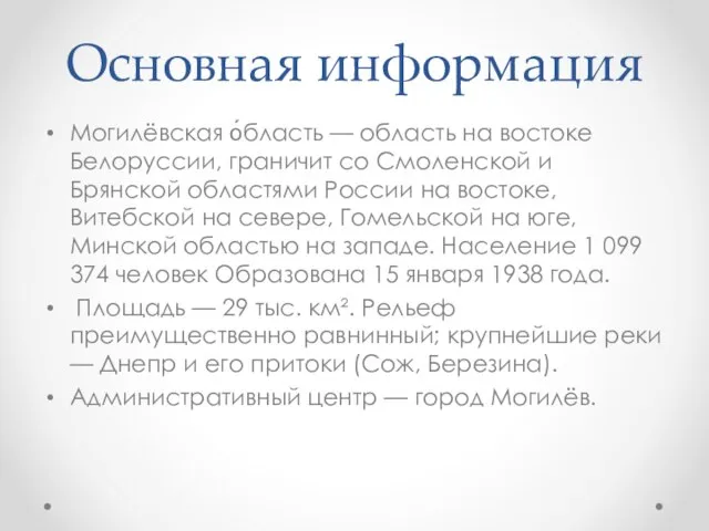 Основная информация Могилёвская о́бласть — область на востоке Белоруссии, граничит со