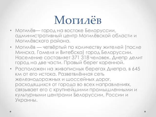 Могилёв Могилёв— город на востоке Белоруссии, административный центр Могилёвской области и