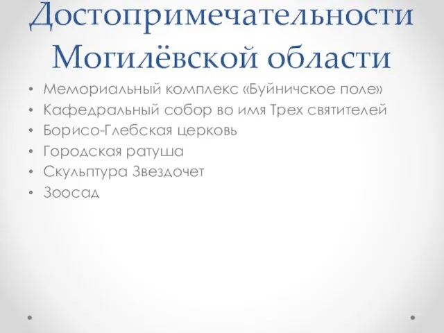 Достопримечательности Могилёвской области Мемориальный комплекс «Буйничское поле» Кафедральный собор во имя