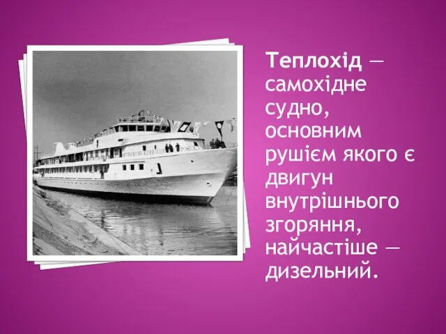 Теплохід — самохідне судно, основним рушієм якого є двигун внутрішнього згоряння, найчастіше — дизельний.