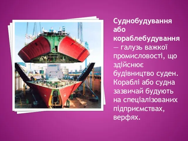 Суднобудування або кораблебудування — галузь важкої промисловості, що здійснює будівництво суден.