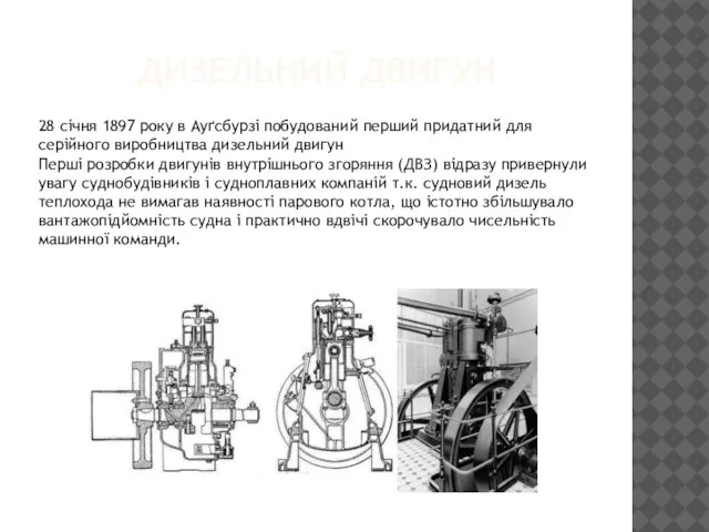 ДИЗЕЛЬНИЙ ДВИГУН 28 січня 1897 року в Ауґсбурзі побудований перший придатний