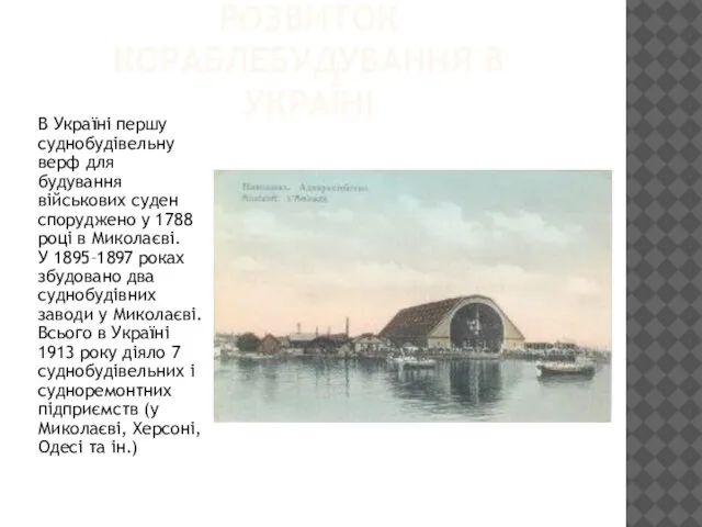 РОЗВИТОК КОРАБЛЕБУДУВАННЯ В УКРАЇНІ В Україні першу суднобудівельну верф для будування