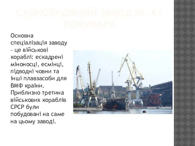 СУДНОБУДІВНИЙ ЗАВОД ІМ. 61 КОМУНАРА Основна спеціалізація заводу - це військові