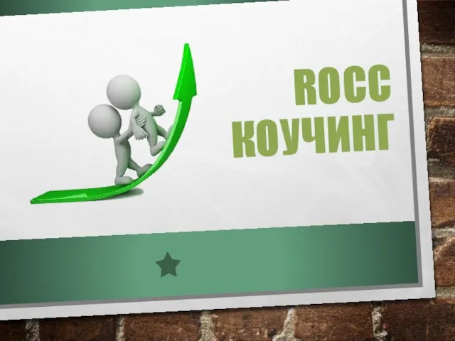 ROCC КОУЧИНГ