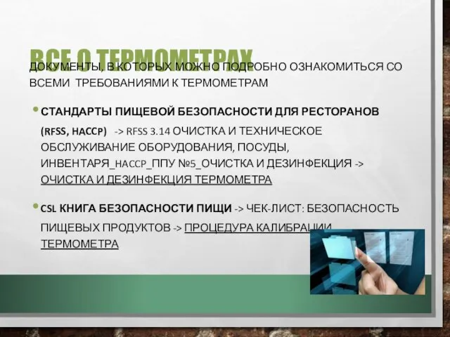 ВСЕ О ТЕРМОМЕТРАХ ДОКУМЕНТЫ, В КОТОРЫХ МОЖНО ПОДРОБНО ОЗНАКОМИТЬСЯ СО ВСЕМИ