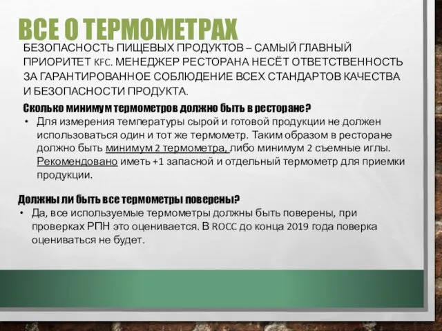 ВСЕ О ТЕРМОМЕТРАХ БЕЗОПАСНОСТЬ ПИЩЕВЫХ ПРОДУКТОВ – САМЫЙ ГЛАВНЫЙ ПРИОРИТЕТ KFC.