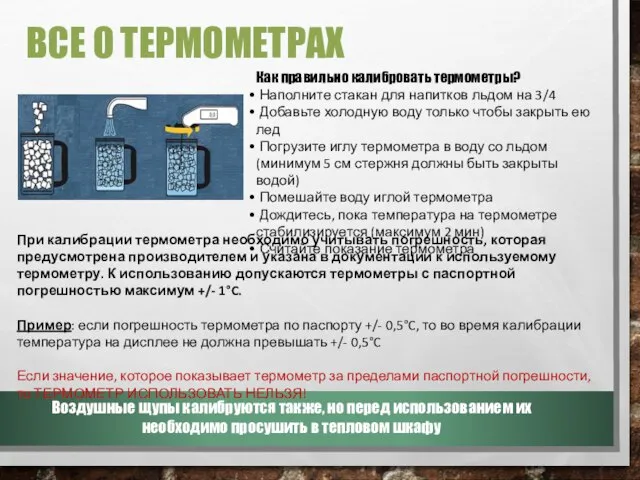 ВСЕ О ТЕРМОМЕТРАХ Как правильно калибровать термометры? Наполните стакан для напитков