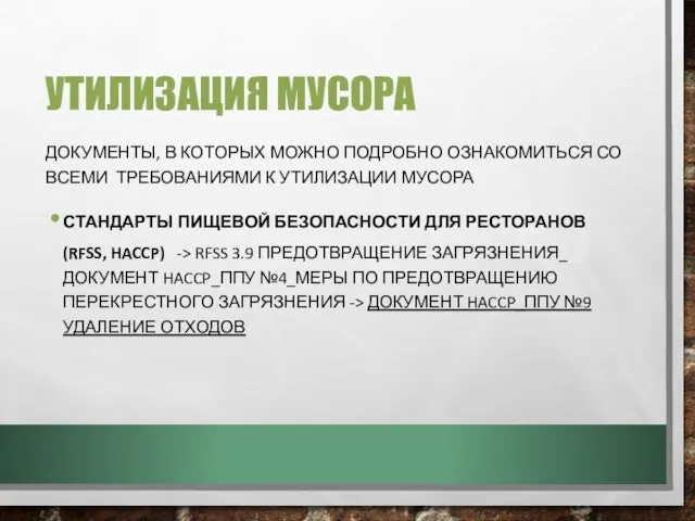 УТИЛИЗАЦИЯ МУСОРА ДОКУМЕНТЫ, В КОТОРЫХ МОЖНО ПОДРОБНО ОЗНАКОМИТЬСЯ СО ВСЕМИ ТРЕБОВАНИЯМИ