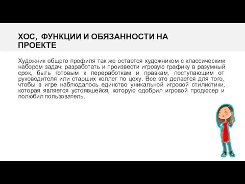 ХОС, ФУНКЦИИ И ОБЯЗАННОСТИ НА ПРОЕКТЕ Художник общего профиля так же