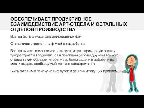 ОБЕСПЕЧИВАЕТ ПРОДУКТИВНОЕ ВЗАИМОДЕЙСТВИЕ АРТ-ОТДЕЛА И ОСТАЛЬНЫХ ОТДЕЛОВ ПРОИЗВОДСТВА Всегда быть в