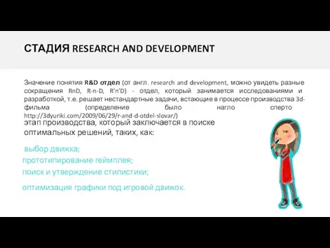 СТАДИЯ RESEARCH AND DEVELOPMENT Значение понятия R&D отдел (от англ. research